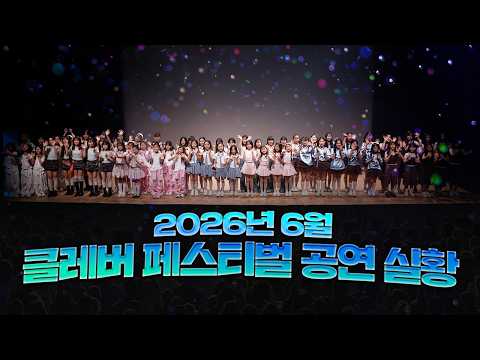 클레버TV 멤버들을 한눈에⭐️ 2026년 <strong>6월</strong> 클레버페스티벌 <strong>공연</strong> 실황에 클둥이 여러분들 초대합니다❤️｜클레버TV