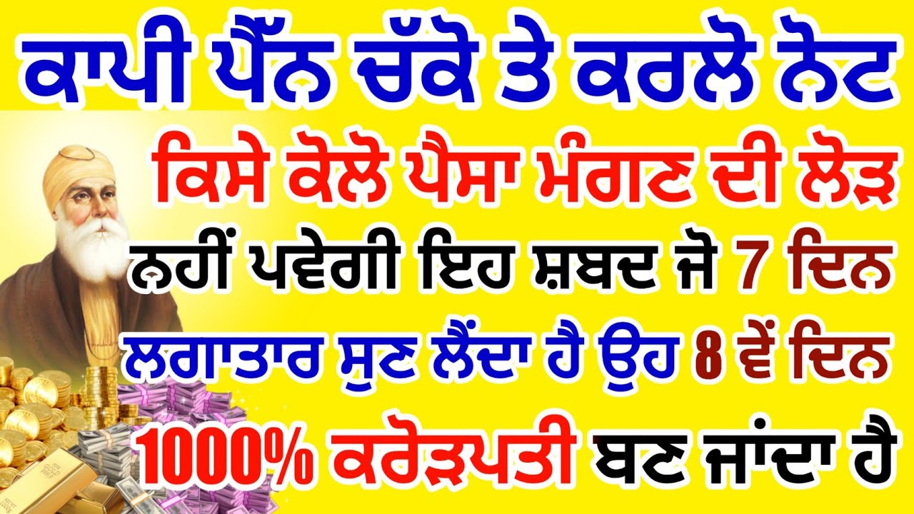 ਕਾਪੀ ਪੈੱਨ ਚੱਕੋ ਤੇ ਕਰਲੋ ਨੋਟ ਕਿਸੇ ਕੋਲੋ ਪੈਸਾ ਮੰਗਣ ਦੀ ਲੋੜ ਨਹੀਂ ਪਵੇਗੀ ਪੈਸਾ ਘਰ ਆਪੇ ਖਿੱਚਿਆ ਆਵੇਗਾ ਇਸ ਸ਼ਬਦ ਨਾਲ