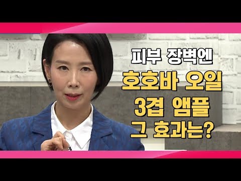 뷰티 멘토 &rsquo;디렉터파이&rsquo; 피현정의 호호바 오일 3겹 앰플, 그 효과는? / 나는 몸신이다 176회 다시보기