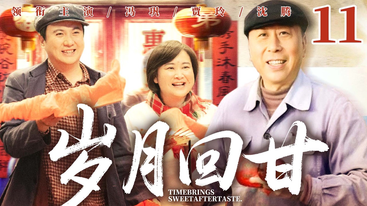 【好看的电视剧】岁月回甘11 | 老厂工人遭撤职下岗，夫妻重开浴池闯出路，风雨过后生活终有甜 #冯巩 #贾玲 #沈腾