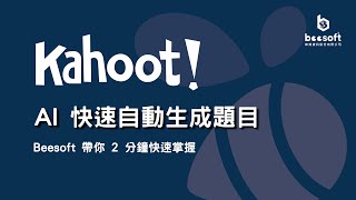【Kahoot! 教學】Beesoft 帶你2分鐘快速掌握 Kahoot! AI 自動生成題目｜Kahoot! 台灣代理商｜蜂潮資訊 screenshot 2