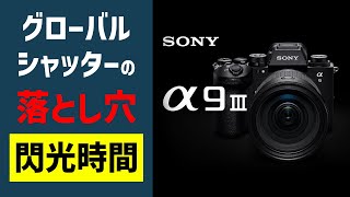 Global Shutter】高速シャッタースピードが及ぼすフラッシュ制限