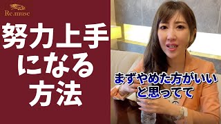 【今日から】努力が続けられるようになる考え方 #Shorts