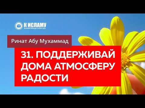 👉 31/40. Поддерживай в отношениях атмосферу радости — Ринат Абу Мухаммад