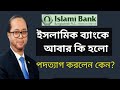 এমডি মুহাম্মদ মনিরুল মওলা ইসলামিক ব্যাংকের বর্তমান অবস্থা | Islamic bank Bangladesh update today