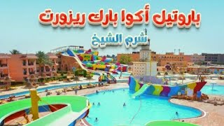 فندق باروتيل اكوا بارك شرم الشيخ