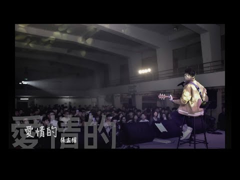 張孟權《愛情的》搶聽版demo