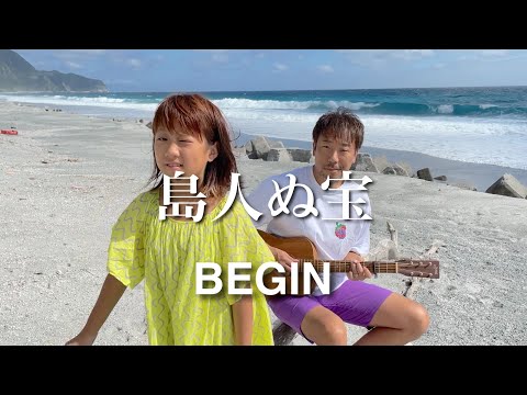 9歳が島で歌う「島人ぬ宝」BEGIN / ギター 弾き語り