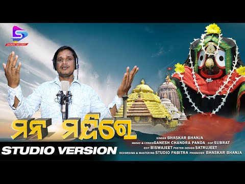 MANA MANDIRE JAGANNATH | RATHAYATRA JAGANNATH BHAJAN | BHASKAR BHANJA | SOMY MUSIC