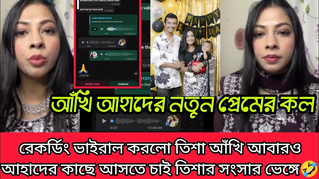 আঁখি আহাদের নতুন মিষ্টি প্রেমের কল রেকর্ডিং ভাইরাল করল তিশা আহাদের কাছে আবারো ফিরতে চায় আঁখি  