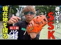 正直ずっと避けてきたSSK最上級グラブ"栄"シリーズを使ってみた...革が3種類あるらしい。