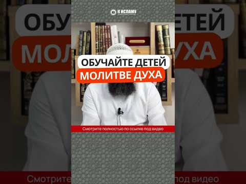 87.1 Обучайте детей молитве духа #Shorts Ринат Абу Мухаммад