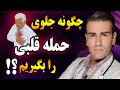 حمله قلبی چگونه رخ می دهد و چگونه جلوی حمله قلبی را بگیریم What To Do During A Heart Attack حمله قلبی چگونه رخ می دهد و چگونه جلوی حمله قلبی را بگیریم What To Do During A Heart Attack