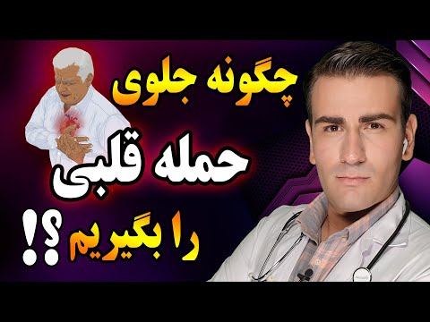حمله قلبی چگونه رخ می دهد و چگونه جلوی حمله قلبی را بگیریم       