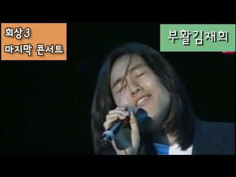부활 김재희|머찜주의|마지막콘서트(회상3)1999년