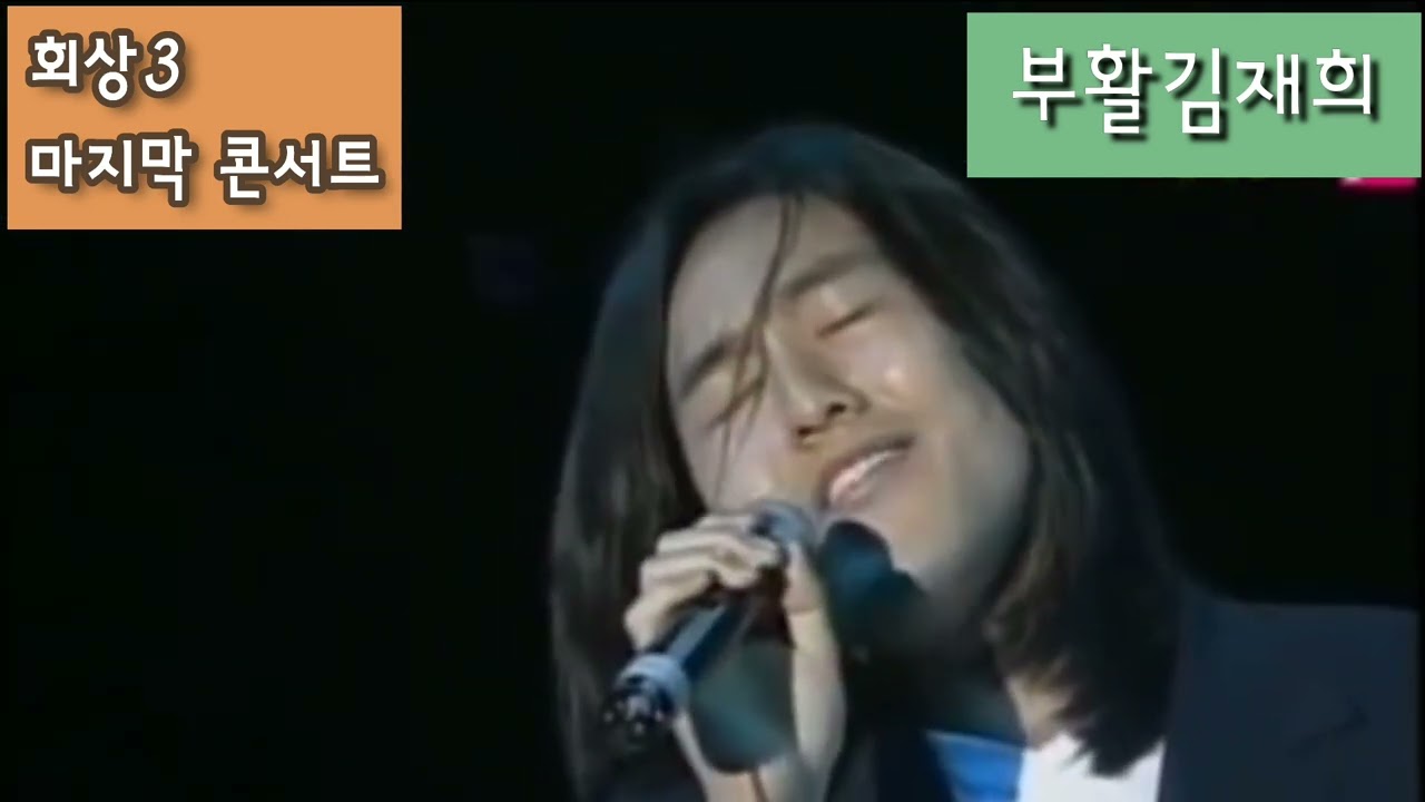 부활 김재희|머찜주의|마지막콘서트(회상3)1999년