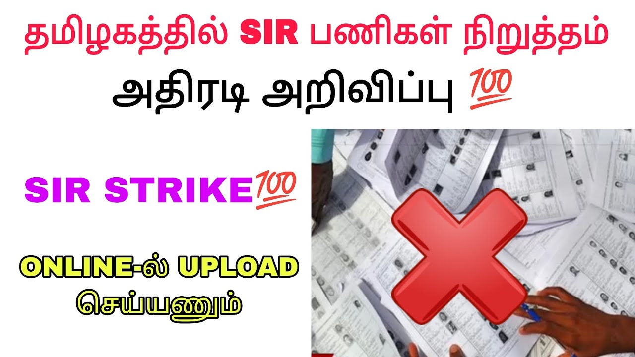 SIR STRIKE / Sir application form fillup/ Sir 2025 / Sir form online / Sir update/ Tn Government 
