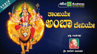 Thayiye Ambha Deviye | Sri Veeresha  Saalimata | Sri Devendra kumar Mudhol  | Devotional Jukebox