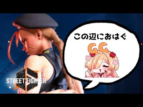 【 スト6 】調整後のキャミィとルークあそぶぞ！【新人VTuber/はぐみぃ】