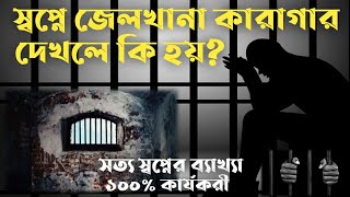 স্বপ্নে জেলখানা কারাগার কয়েদখানা দেখলে কি হয় | shopne jailkhana dekhle ki hoy |