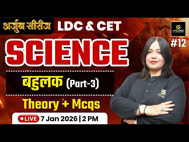 LDC & CET 2025 | Science - बहुलक (Bahulak) | Theory & MCQs Class | Nayana Ma'am