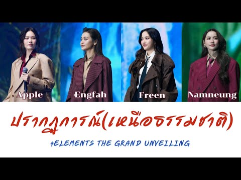 [Lyrics] ปรากฏการณ์ (เหนือธรรมชาติ) - แอปเปิ้ล อิงฟ้า ฟรีน น้ำหนึ่ง 4Elements The Grand Unveiling