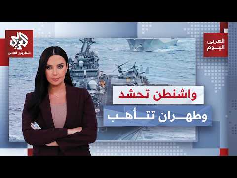 Washington Mobilizes Militarily and Tehran Prepares.. Is Confrontation Near? | Al-Araby Today