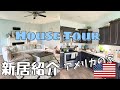 【HOUSE TOUR】新居の一階を紹介します！| アメリカ生活 | アメリカの家 | 国際結婚 | New Home Tour!