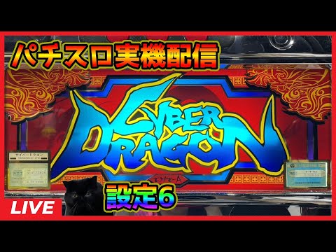 希少！　パチスロ　実機　山佐　初代サイバードラゴン　コイン仕様 山佐 サイバードラゴン 中古パチスロ実機 [4ch対応] A-SLOT