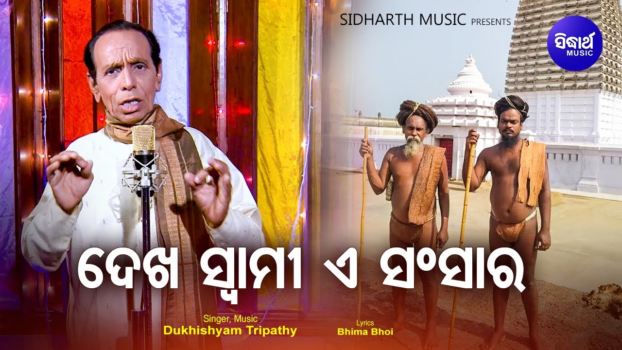 Dekha Swami E Sansara - Bhima Bhoi Bhajan ଦେଖ ସ୍ୱାମୀ ଏ ସଂସାର | Dukhishyam Tripathy | Sidharth Music