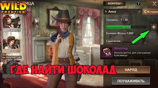 Wild frontier где найти шоколад screenshot 5