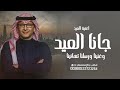 عبدالمجيد عبدالله جانا العيد وغنينا ورسلنا تهانينا اغاني العيد 2026 