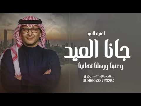 عبدالمجيد عبدالله - جانا العيد وغنينا ورسلنا تهانينا |اغاني العيد 2026 