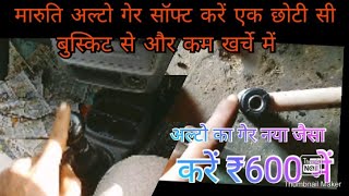 Alto gear vibrate problem gear shifting problem solution video