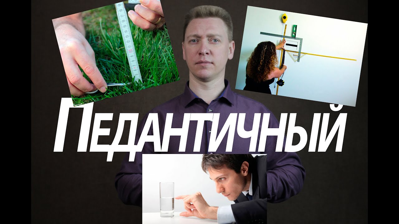 Педантичный тип. Акцентуация педант.