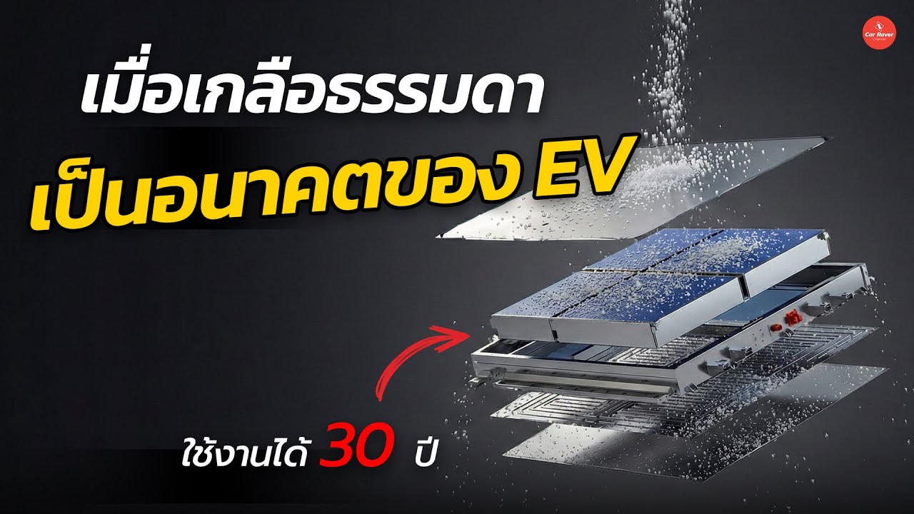 เมื่อเกลือธรรมดา กลายเป็นอนาคตของรถ EV จุดเปลี่ยนกำลังเกิดขึ้นจริงแล้ว「CAR RAVER」