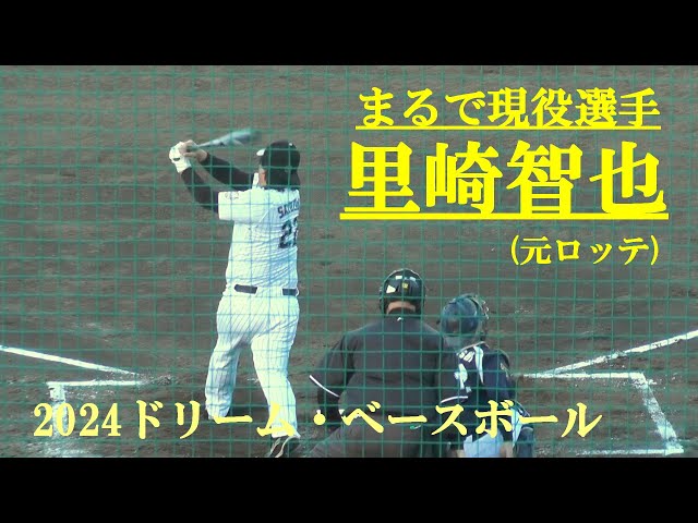 里崎智也(元ロッテ) まるで現役選手 2024ドリーム・ベースボール 第一
