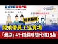 闆娘帶員工逛賣場 「漏刷」4千辯趕時間代價18萬
