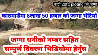 Ghar jagga Kathmandu काठमाडौंमा 8 लाख 50हजारको जग्गा भेटियो भिडियोमा सम्पुर्ण विवरण Ghar jagga Nepal