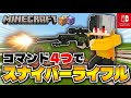 【マイクラ】スイッチ対応！コマンド4つで！スナイパーライフルの作り方！マイクラ銃コマンド！【マイクラ統合版】