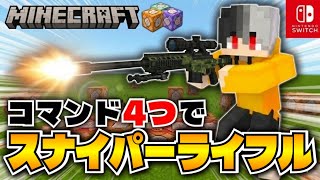 【マイクラ】スイッチ対応！コマンド4つで！スナイパーライフルの作り方！マイクラ銃コマンド！【マイクラ統合版】 screenshot 3