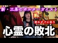 【新・三茶のポルターガイスト】言いにくいけど感想言います【科学VS心霊】