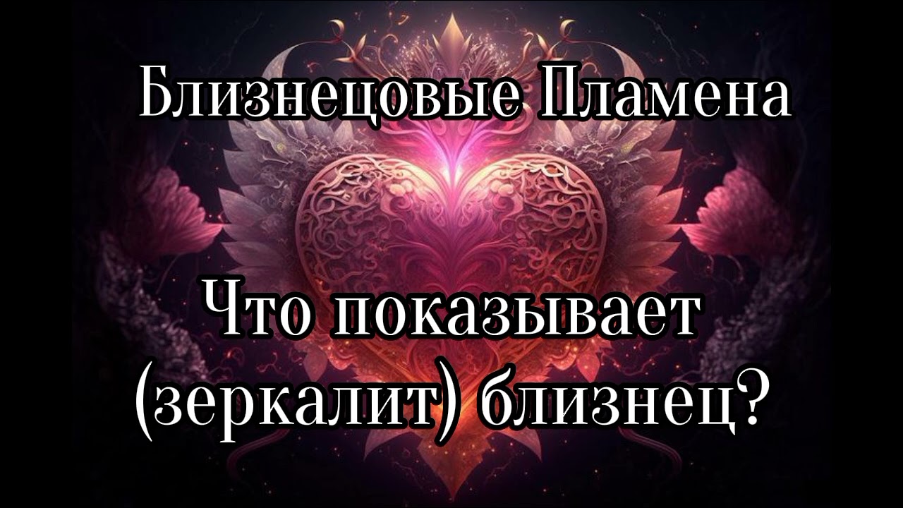 Близнецовые пламена. Что показывает (зеркалит) близнец?