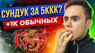 РАСЧЕХЛЯЕМ ВТОРЫЕ 1К СУНДУКОВ + СУПЕР СУНДУК ЗА 5ККК | ЧАСТЬ #2 | ОФФА PERFECT WORLD 2023