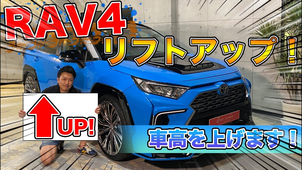 Rav4 Cmリフトアップしてみた 車高の再調整を行いました 何センチup Youtube