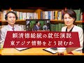 [ENG sub] Inauguration of President Lai Ching-te: The Future Prospects of East Asia