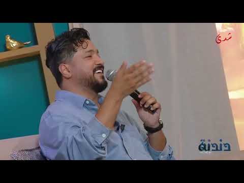 وصلة غنائية من أداء مجذوب الدغوغي | دندنة مع عماد النتيفي