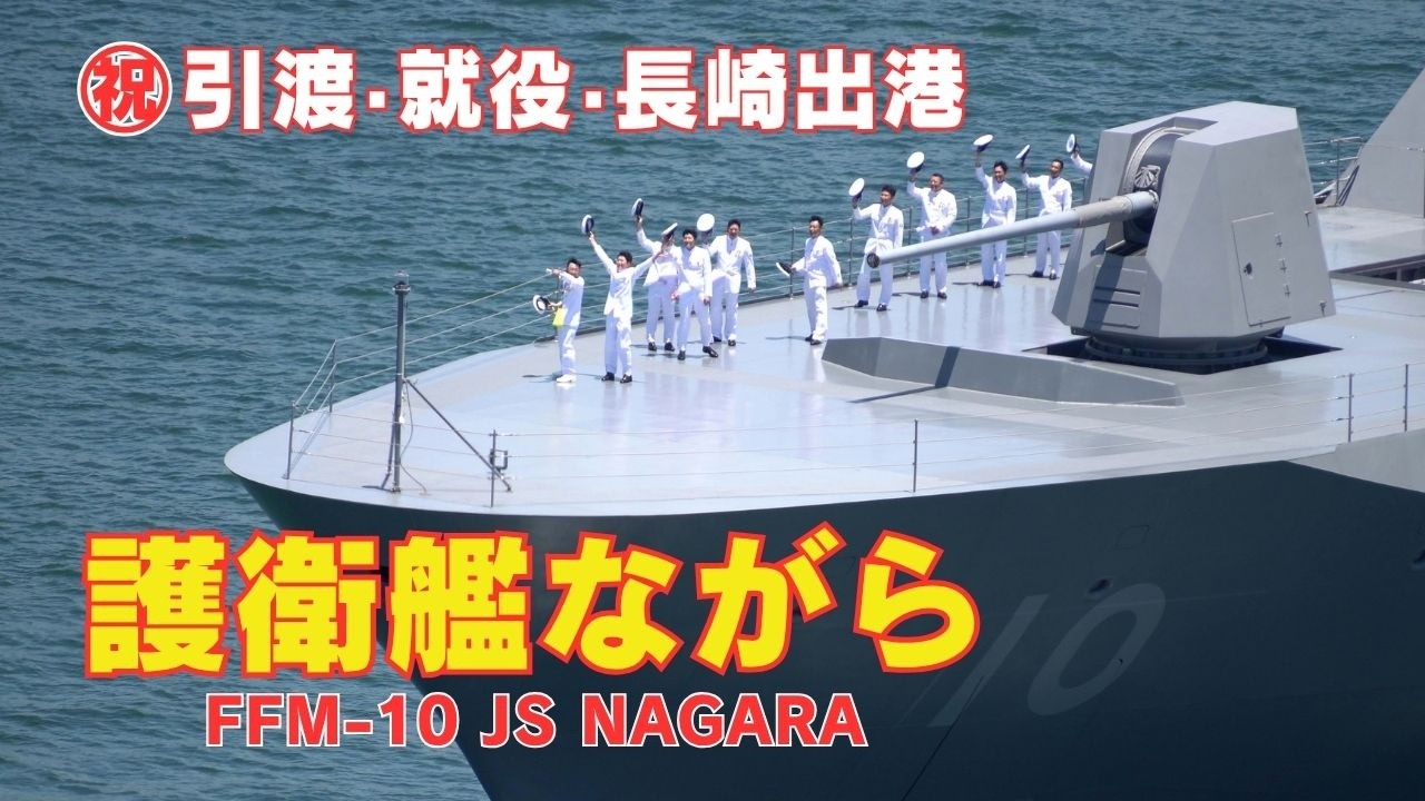 護衛艦ながら FFM-10 ㊗竣工・引き渡し・就役・長崎出港 JS NAGARA
