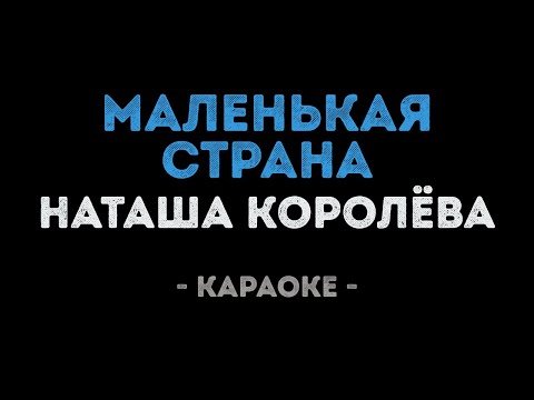 Наташа Королёва - Маленькая страна (Караоке)