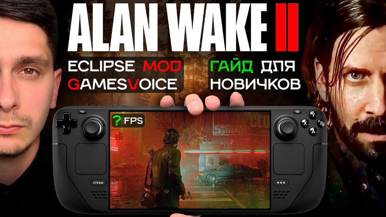 Как устанавливать игры на Steam Deck на примере Alan Wake 2! + Мод  Eclipse